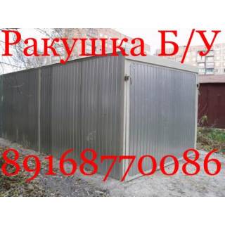 Гараж РАКУШКА БУ ТЕНТ Укрытие ПЕНАЛ Покупка РЕМОНТ Перевозка 8-916-877-00-86.
