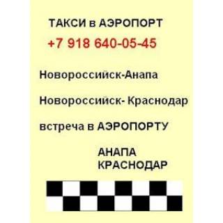 Такси Краснодар встреча в аэропорту, трансфер Новороссийск, Анапа, Геленджик