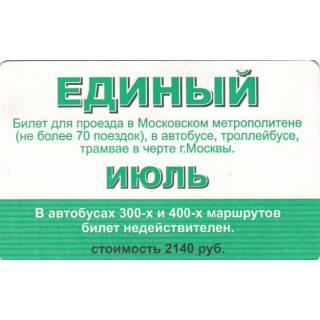 Единый проездной билет на июль 2010 для отчетности за 300 рублей