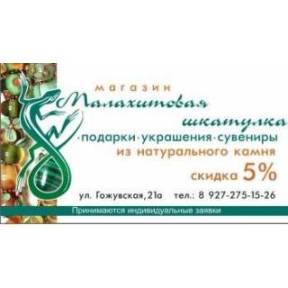 Открылся новый магазин 'Малахитовая Шкатулка'