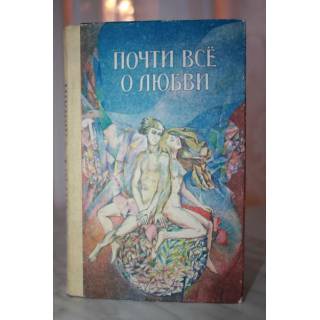 Книга «Почти все о любви»