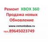 Ремонт игровых приставок Xbox360 в Москве самый профессиональный ремонт.