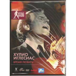 Хулио Иглесиас на лицензионном DVD