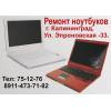 Качественный ремонт ноутбуков в Калининграде.