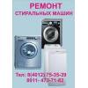 Ремонт импортных стиральных машин в Калининграде