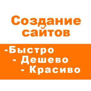 Создание сайтов