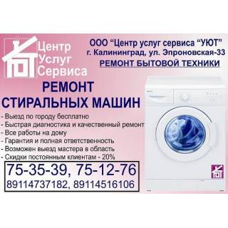 Ремонт стиральных и посудомоечных машин в Калининграде.