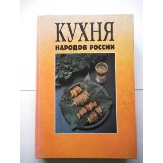 Книга «Кухня народов России».