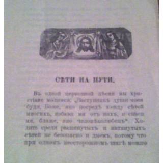 Съти на пути. Типографiя л.в. Пожидаевой, 1910 г.