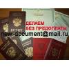 Купить паспорт гражданина РФ без предоплаты, загранпаспорт, права с рег-ей в базе и без
