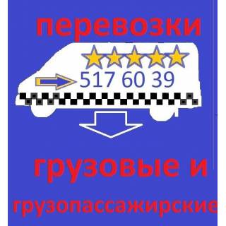 ГРУЗОВЫЕ И ГРУЗОПАССАЖИРСКИЕ ПЕРЕВОЗКИ (495) 517 60 39