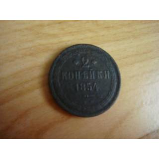 Монета 2 копейки 1854 года