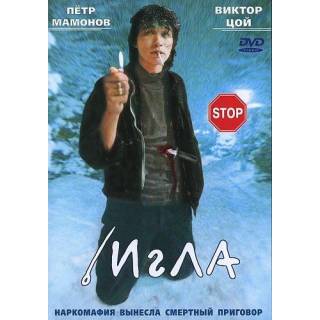 Фильм с Цоем 'Игла'
