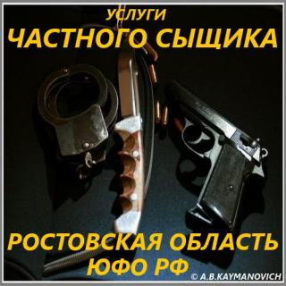 Частный детектив в Ростовской области и ЮФО Российской Федерации.